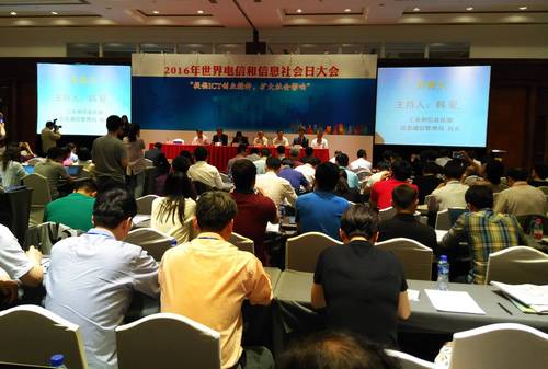 2016年世界电信和信息社会日大会今日在京召开