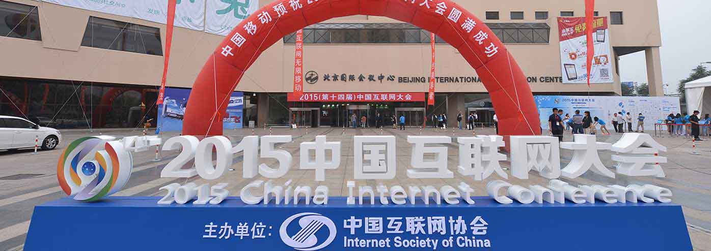 2016（第十五届）中国互联网大会6月21日在北京开幕