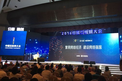 2016（第十五届）中国互联网大会6月21日在北京开幕