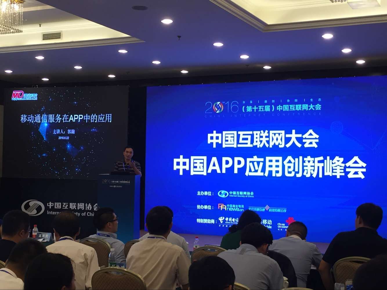 2016中国APP应用创新峰会成功举办