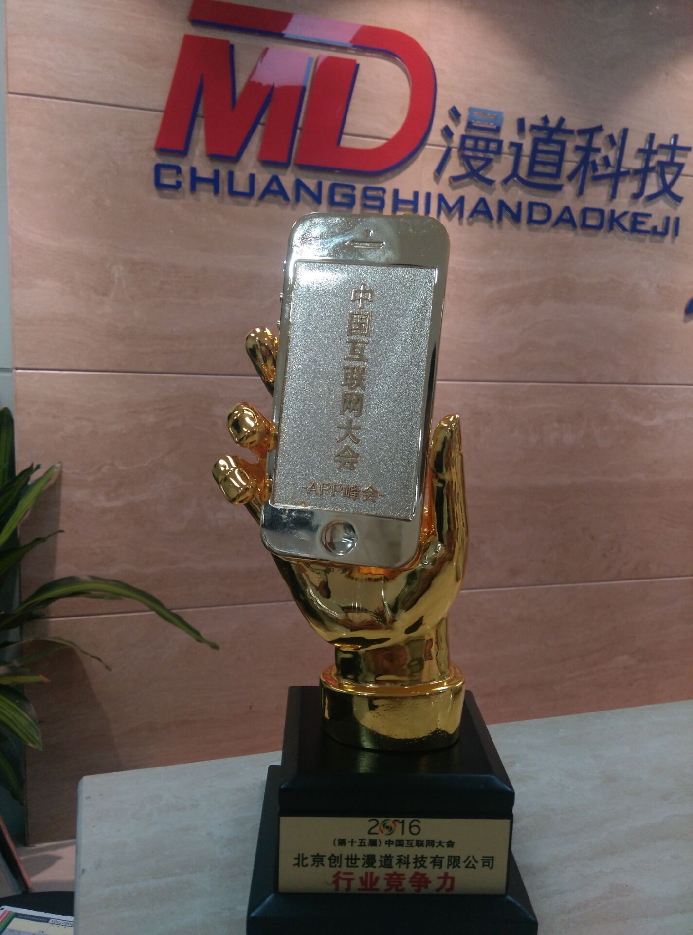 祝贺漫道科技荣获2016年互联网大会APP峰会最具行业竞争力奖