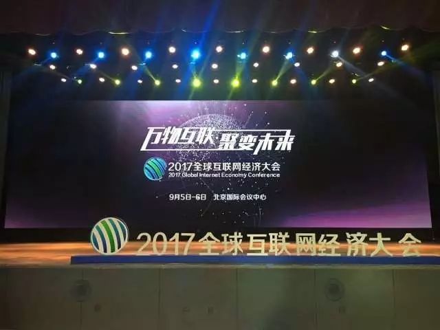 2017全球互联网经济大会