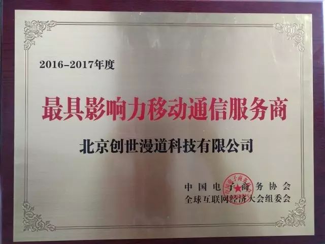 创世漫道荣获2017全球互联网经济大会最具影响力移动通信服务商大奖
